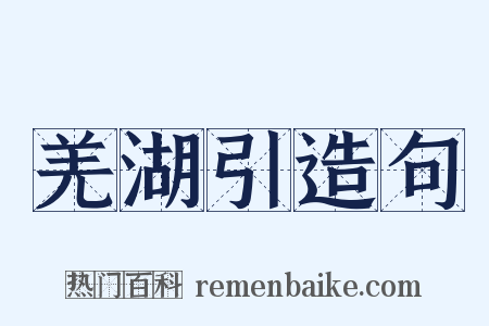 羌湖引造句是什么意思的图片